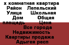 4 х комнатная квартира › Район ­ Лепельский › Улица ­   Школьная › Дом ­ 14 › Общая площадь ­ 76 › Цена ­ 740 621 - Все города Недвижимость » Квартиры продажа   . Адыгея респ.